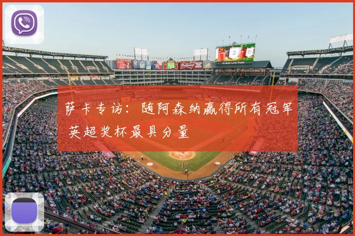 萨卡专访:随阿森纳赢得所有冠军 英超奖杯最具分量