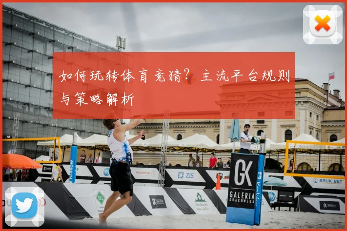 如何玩转体育竞猜?主流平台规则与策略解析