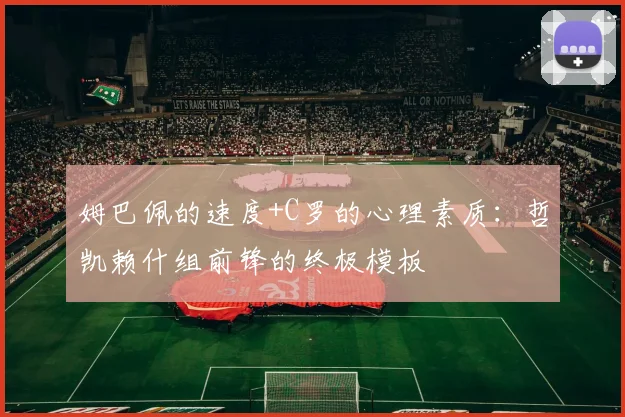 姆巴佩的速度+C罗的心理素质：哲凯赖什组前锋的终极模板