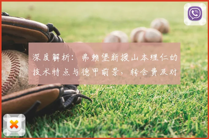深度解析:弗赖堡新援山本理仁的技术特点与德甲前景,转会费及对后防的提升