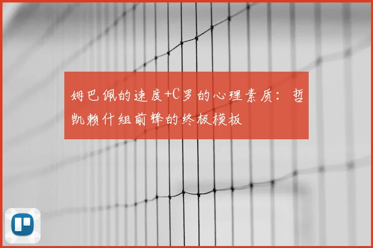姆巴佩的速度+C罗的心理素质:哲凯赖什组前锋的终极模板